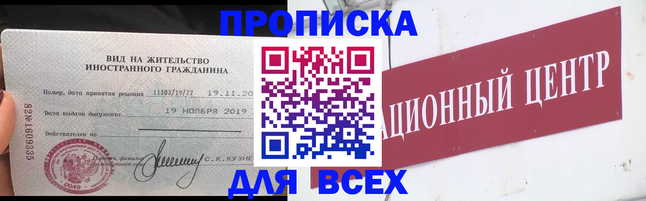 прописка в Мытищах