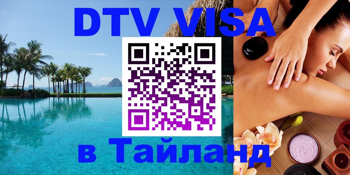 DTV виза Тайланд Мытищи 